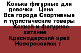 Коньки фигурные для девочки › Цена ­ 700 - Все города Спортивные и туристические товары » Хоккей и фигурное катание   . Краснодарский край,Новороссийск г.